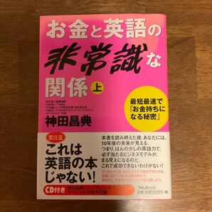 お金と英語の非常識な関係 上 神田昌典 CD付き ビジネス書