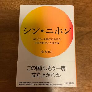 シン・ニホン AI×データ時代における日本の再生と人材育成 安宅和人