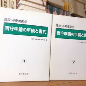 絶版!! 建設・不動産関係 官庁申請の手続と書式 新日本法規 公共工事の入札 地質調査業 電気工事士 宅地造成 建築基準 屋外広告物 等