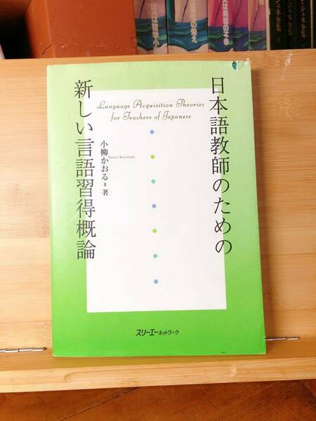 名著!! 日本語教師のための新しい言語習得概論 柳かおる 検:日本語教育 第二言語習得 教授法 言語学 文法 中間言語 チョムスキーの普遍文法