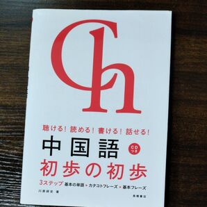中国語 初歩の初歩付属品: CD付き- 定価: 1,200円(税抜)- 著者: 川原英美