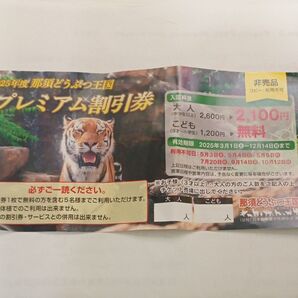 那須どうぶつ王国 プレミアム割引券 1枚 5名様まで利用可 2025年12月14日まで