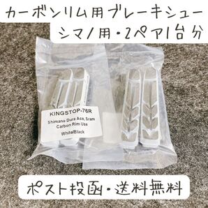 カーボンリム用ブレーキシュー シマノ用 新品未開封
