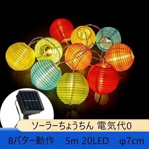 提灯ライト ソーラーちょうちん LEDストリングライト お祭り 夏祭り 電気代0