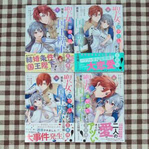 聖女が「甘やかしてくれる優しい旦那様」を募集したら国王陛下が立候補してきた