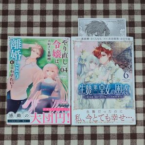 やり直し令嬢は、大好きな旦那様に離婚しようと言わせたい! 生贄第二皇女の困惑