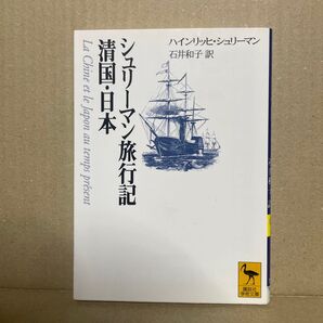 シュリーマン旅行記清国・日本 (講談社学術文庫 1325) H.シュリーマン/〔著〕 石井和子/訳