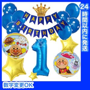 【数字変更OK】アンパンマン 誕生日 風船 バルーン ナンバー 飾り ブルー 青 大きい数字セット 1
