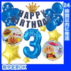 【数字変更OK】アンパンマン 誕生日 風船 バルーン ナンバー 飾り ブルー 青 大きい数字セット 3