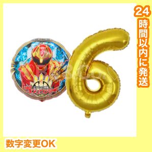 【数字変更OK】ナンバーワン戦隊 ゴジュウジャー 風船 ナンバーバルーン 誕生日 飾り ヒーロー シンプルセット ゴールド 数字6
