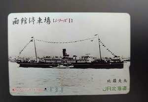 OH94◆一穴オレカ◆函館停車場 シリーズⅠ 比羅夫丸◆青函連絡線◆JR北海道◆オレンジカード