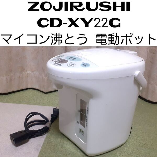 ◆ 象印 CD-XY22G マイコン沸とう 電動ポット