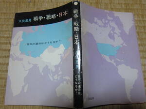 戦争・戦略・日本　　日本の運命はどうなるか？　　久住忠男　　　林書店　昭和40年初版　　タグ・ハガキ付き　　ポラリス潜水艦とグァム島