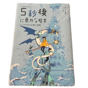5秒後に意外な結末 ミノタウロスの青い迷宮 Gakken 学研