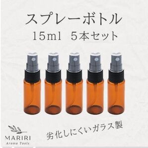 スプレーボトル 15ml ガラス 遮光瓶 茶色 アロマ 香水 精油 小分け 霧吹