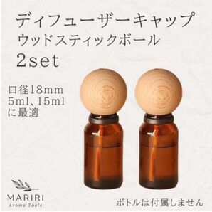 リードディフューザースティックボール 2個セット