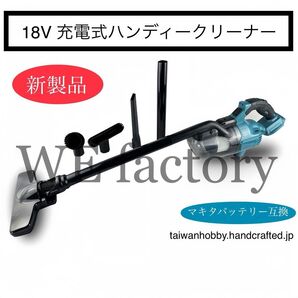新製品 WE factory 18V 充電式ハンディークリーナー 掃除機 木工集塵・お家の掃除・車内掃除 マキタバッテリー互換有①