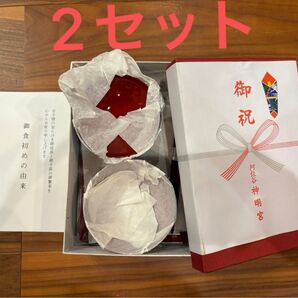 お食い初め 食器 セット 2個
