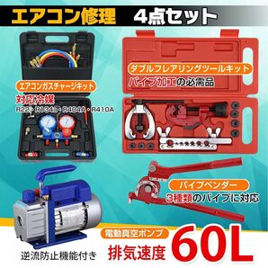 エアコン修理 4点セット ガスチャージキット ダブルフレアリングツール パイプベンダー 電動真空ポンプ