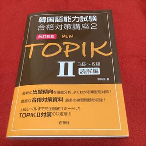 NEW TOPIK 2 3級〜6級読解編 改訂新版(韓国語能力試験合格対策講座2) 李 昌圭 著