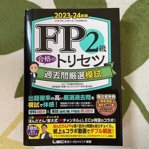 2023-24年版 FP2級 合格のトリセツ 過去問厳選模試 LEC 東京リーガルマインド