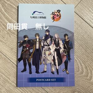 刀剣乱舞 ポストカードセット 九州国立博物館 へし切長谷部 笹貫 日光一文字 古今伝授の太刀 開封品