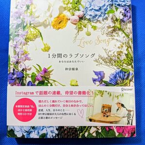 1分間のラブソング あなたはあなたでいい 仲宗根泉 特別CD付き