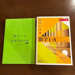 数学I・A 基礎問題精講 六訂版 チャート式 数学I+A 2冊セット