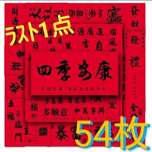 中国 文字 ステッカー【54枚】チャイニーズ 漢字 中国人 中華 チャイナ 赤 旗 中国語
