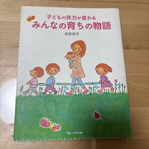 みんなの育ちの物語 子どもの見方が変わる 井桁容子/著