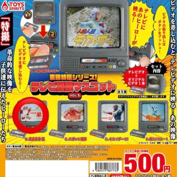 東映特撮シリーズ!テレビ放映マスコット VOL.1 変身忍者嵐 トイズスピリッツ ガチャ