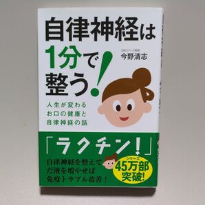 自律神経は1分で整う! 人生が変わるお口の健康と自律神経の話 今野清志/著
