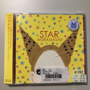 貴重です！　ムラマサ　STAR　　アナザーサイド・ベスト　CD【20-09A】