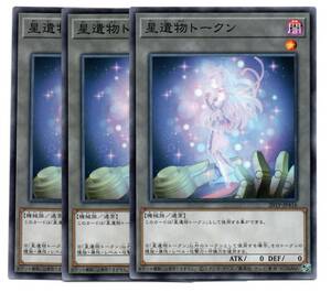 即決　遊戯王　20TP-JP416　星遺物トークン　ノーマル　3枚セット