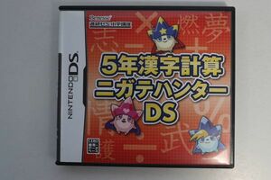 ■ゲームソフト■ＤＳ■非売品■５年漢字計算ニガテハンターＤＳ■中古■