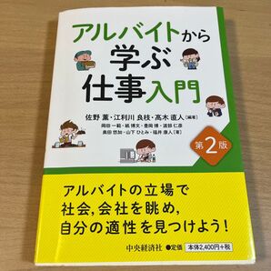 アルバイトから学ぶ仕事入門 第2版