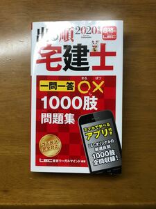 2020年度版出る順宅建士一問一答○×1000肢問題集 