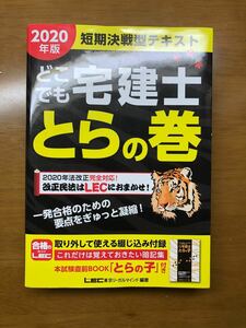 2020年度版どこでも宅建士とらの巻短期決戦型テキスト