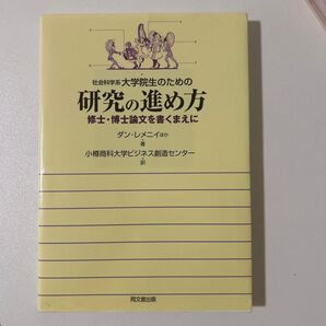 社会科学系大学院生のための研究の進め方 修士・博士論文を書くまえに ダン・レメニイ/ほか著 小樽商科大学ビジネス創造センター/訳