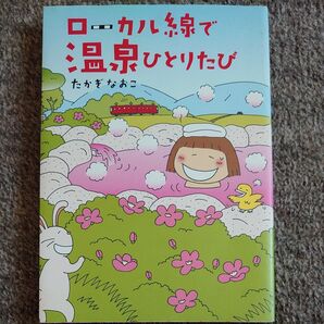 ローカル線で温泉ひとりたび たかぎなおこ エッセイ漫画 旅行記