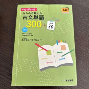 Key & Pointみるみる覚える古文単語300+敬語30 (3訂版) 池田修二/著 宮下拓三/著 中野幸一/監修