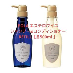 限定価格!POLA ポーラ エステロワイエ シャンプー&コンディショナー【各500ml REFILL】