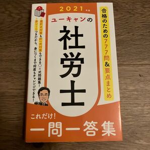 ユーキャンの社労士これだけ!一問一答集 2021年版 (ユーキャンの) ユーキャン社労士試験研究会/編