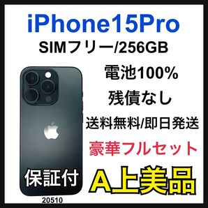 A 100% iPhone 15 Pro 256 GB SIMフリー 本体