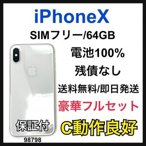 C 100% iPhone X 64 GB SIMフリー シルバー 本体
