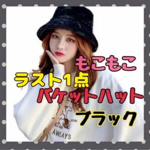 【ラスト1点】バケットハット モコモコ ホワイト バケハ 帽子 男女兼用 大人気 かわいい もこもこ バケット ハット 帽子