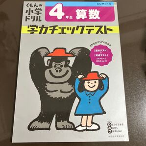 くもんの小学ドリル学力チェックテスト4年生算数