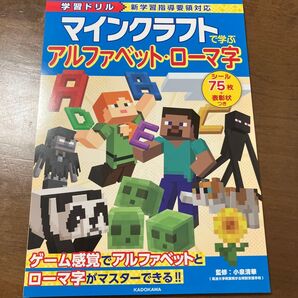 マインクラフトで学ぶアルファベット・ローマ字 学習ドリル 小泉清華/監修