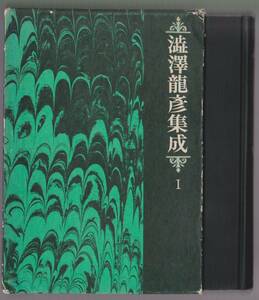 澁澤龍彦集成　第Ⅰ巻　手帖シリーズ篇　桃源社　昭和51年