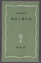 風呂と湯の話　武田勝蔵　塙書房　1996年　塙新書_画像1